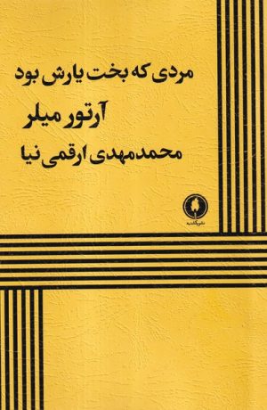 کتاب مردی که بخت یارش بود | انتشارات یکشنبه