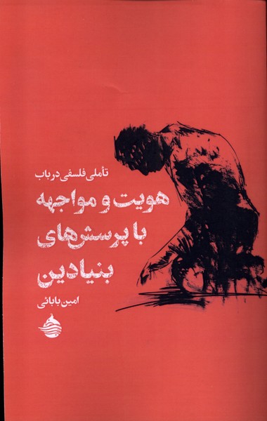 کتاب تاملی فلسفی در باب هویت و مواجهه با پرسش های بنیادین | انتشارات حکمت کلمه