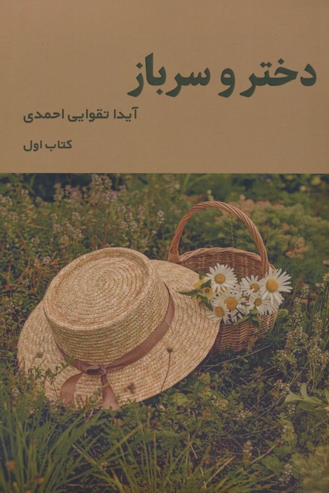 کتاب دختر و سرباز (1) | انتشارات شمشاد