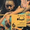 کتاب تباه | انتشارات مانیاهنر