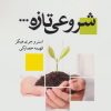 کتاب شروعی تازه… | انتشارات جویا