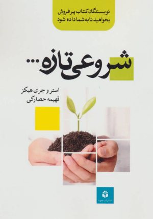 کتاب شروعی تازه… | انتشارات جویا
