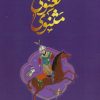 کتاب داستان های مثنوی معنوی | انتشارات بهزاد