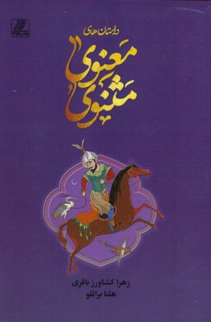 کتاب داستان های مثنوی معنوی | انتشارات بهزاد