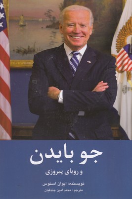 کتاب جو بایدن | انتشارات منوچهری