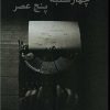 کتاب چهارشنبه پنج عصر | انتشارات قصه باران