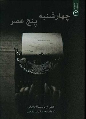 کتاب چهارشنبه پنج عصر | انتشارات قصه باران