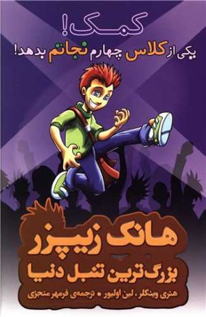 کتاب کمک! یکی از کلاس چهارم نجاتم بدهد | انتشارات چکه