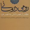 کتاب رومی درمانی | انتشارات بدرقه جاویدان