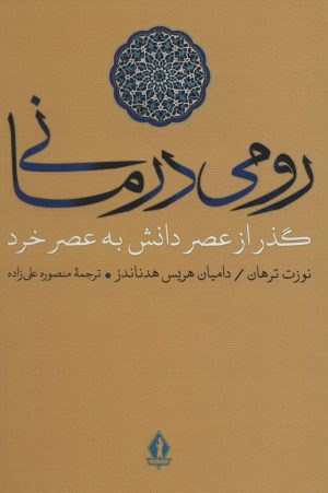 کتاب رومی درمانی | انتشارات بدرقه جاویدان