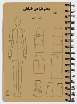 کتاب دفتر طراحی خیاطی همراه با خط کش و الگوهای خیاطی | انتشارات کتابسرای میردشتی