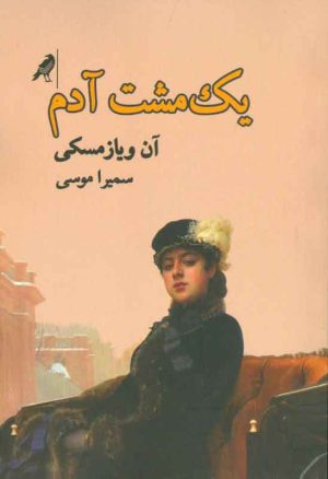 کتاب یک مشت آدم | انتشارات کلاغ