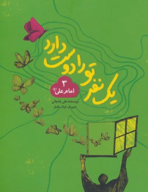 کتاب یک نفر تو را دوست دارد 3 (امام علی (ع)) | انتشارات به نشر