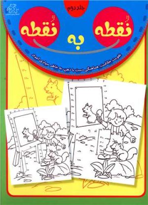 کتاب نقطه به نقطه 2 | انتشارات عارف کامل