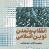 کتاب انقلاب و تمدن نوین اسلامی | انتشارات کانون اندیشه جوان