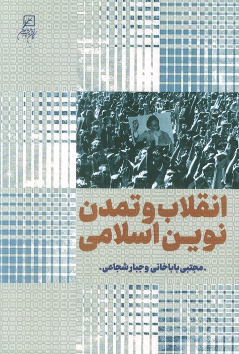 کتاب انقلاب و تمدن نوین اسلامی | انتشارات کانون اندیشه جوان
