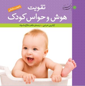 کتاب تقویت هوش و حواس کودک | انتشارات با فرزندان