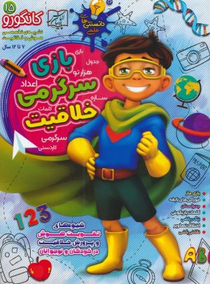 کتاب کانگورو 15 | انتشارات الماس پارسیان