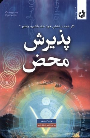 کتاب پذیرش محض | انتشارات ترنگ