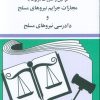 کتاب قوانین و مقررات مربوط به مجازات جرایم نیروهای مسلح 1404 | انتشارات دیدار