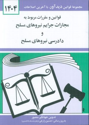 کتاب قوانین و مقررات مربوط به مجازات جرایم نیروهای مسلح 1404 | انتشارات دیدار