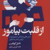 کتاب از قلبت بیاموز | انتشارات چابک اندیش