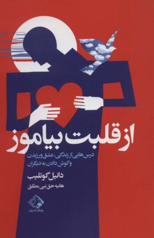 کتاب از قلبت بیاموز | انتشارات چابک اندیش