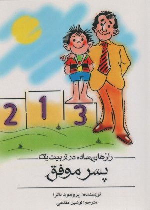 کتاب رازهای ساده در تربیت یک پسر موفق | انتشارات اشجع