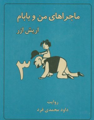 کتاب ماجراهای من و بابام 3 | انتشارات لنجوان