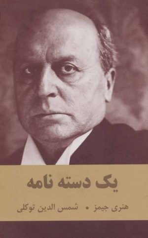 کتاب یک دسته نامه | انتشارات اکباتان