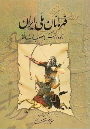 کتاب قهرمانان ملی ایران 1 | انتشارات کومش