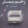کتاب زخم بستر | انتشارات عنوان