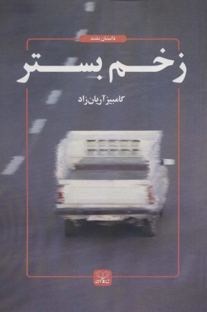 کتاب زخم بستر | انتشارات عنوان