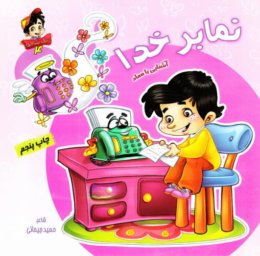 کتاب نمابر خدا: آشنایی با معاد | انتشارات براق