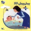 کتاب پیش پیش لا لا | انتشارات کانون پرورش فکری کودکان و نوجوانان