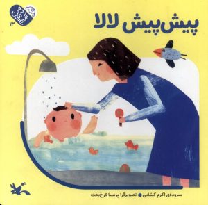 کتاب پیش پیش لا لا | انتشارات کانون پرورش فکری کودکان و نوجوانان