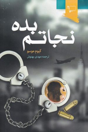 کتاب نجاتم بده | انتشارات ورجاوند