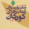 کتاب مقدمه ای بر مصورسازی کتاب های کودکان | انتشارات امیرکبیر