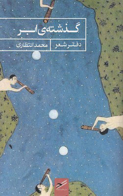 کتاب گذشته ی ابر | انتشارات حکمت کلمه