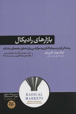 کتاب بازارهای رادیکال | انتشارات هورمزد
