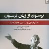 کتاب برسون از زبان برسون | انتشارات شوند