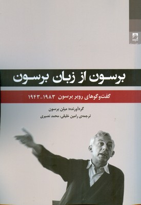 کتاب برسون از زبان برسون | انتشارات شوند