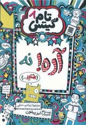 کتاب آره! نه (شاید...) | انتشارات آرشیو روز