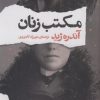 کتاب مکتب زنان | انتشارات قصیده سرا