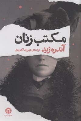کتاب مکتب زنان | انتشارات قصیده سرا