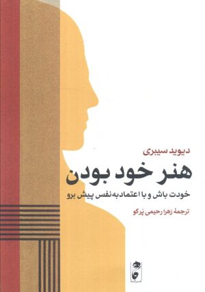 کتاب هنر خود بودن | انتشارات نشر گاه