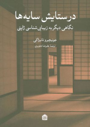 کتاب در ستایش سایه ها | انتشارات مشکی