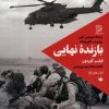 کتاب بازنده نهایی | انتشارات ستاک