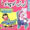 کتاب نی نی کوچولو 1 | انتشارات فرهنگ و هنر