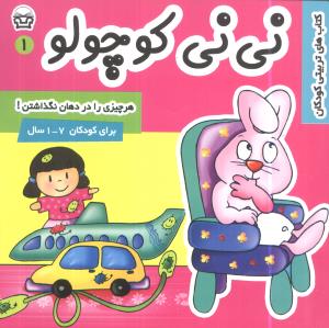کتاب نی نی کوچولو 1 | انتشارات فرهنگ و هنر